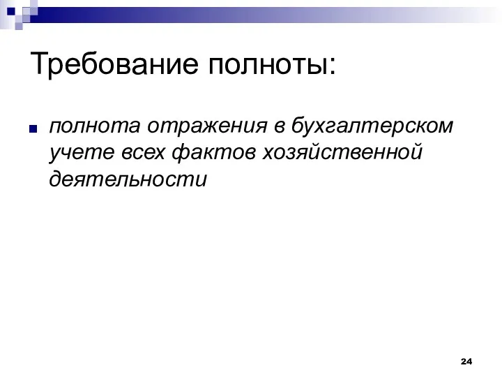 Требование полноты: полнота отражения в бухгалтерском учете всех фактов хозяйственной деятельности