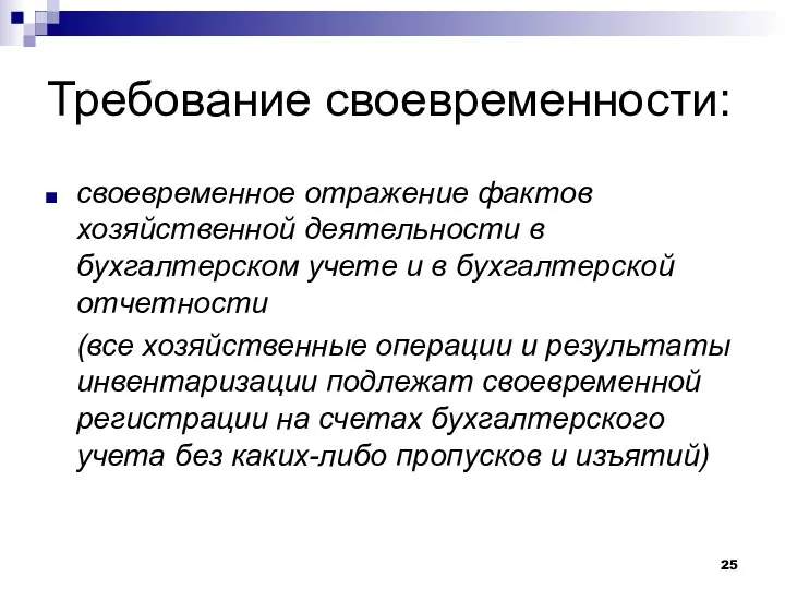 Требование своевременности: своевременное отражение фактов хозяйственной деятельности в бухгалтерском учете