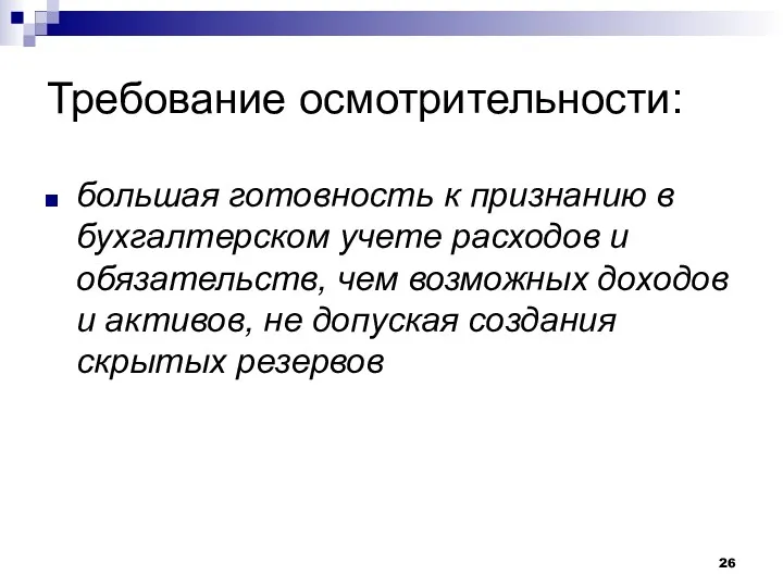 Требование осмотрительности: большая готовность к признанию в бухгалтерском учете расходов