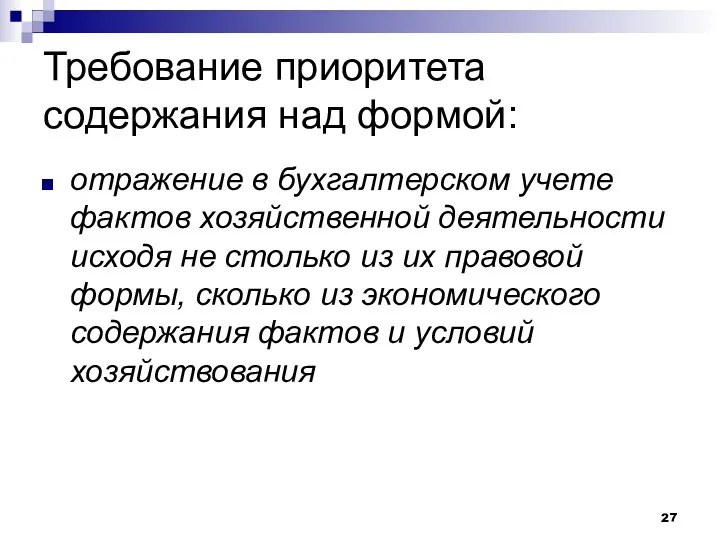 Требование приоритета содержания над формой: отражение в бухгалтерском учете фактов