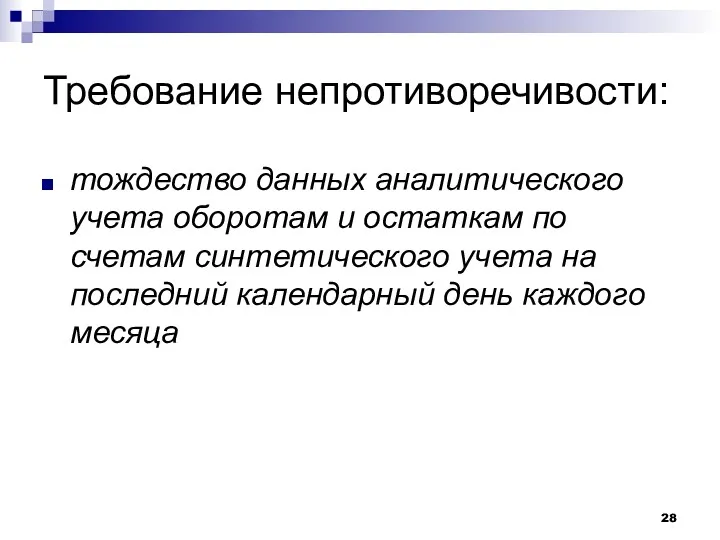 Требование непротиворечивости: тождество данных аналитического учета оборотам и остаткам по