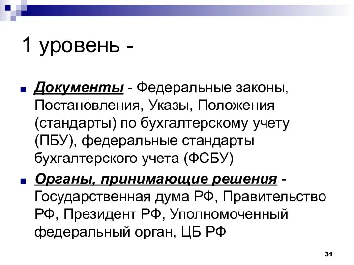 1 уровень - Документы - Федеральные законы, Постановления, Указы, Положения