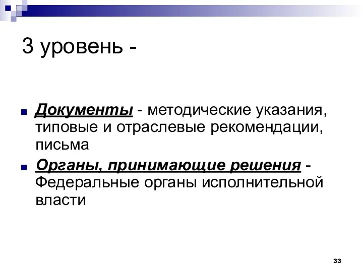 3 уровень - Документы - методические указания, типовые и отраслевые