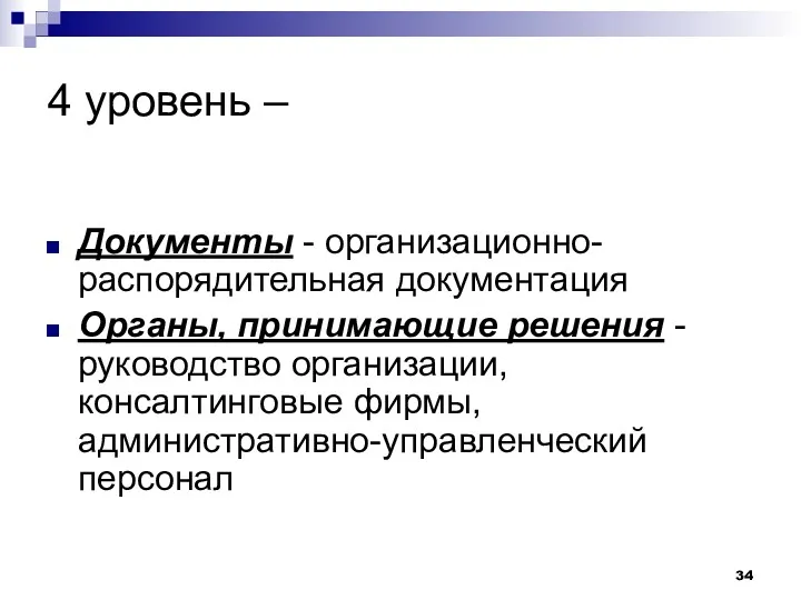 4 уровень – Документы - организационно-распорядительная документация Органы, принимающие решения