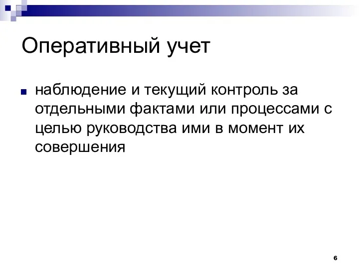 Оперативный учет наблюдение и текущий контроль за отдельными фактами или