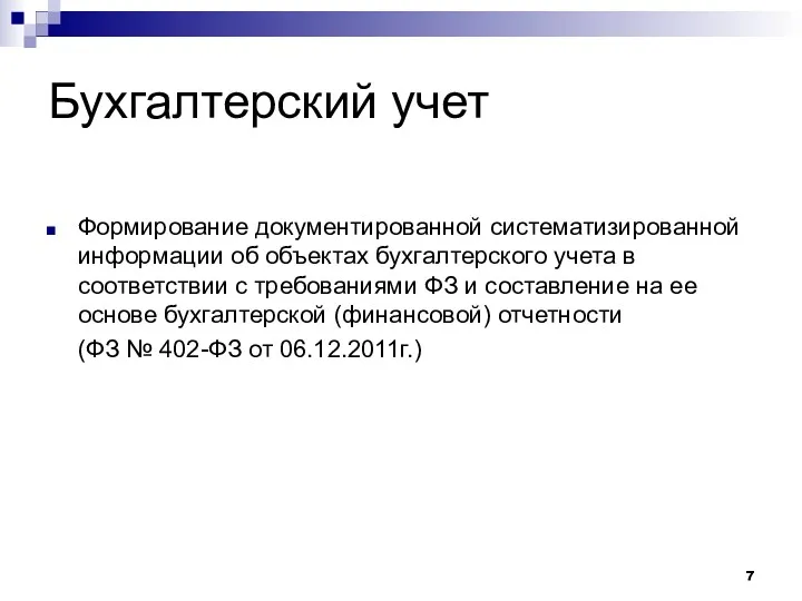 Бухгалтерский учет Формирование документированной систематизированной информации об объектах бухгалтерского учета