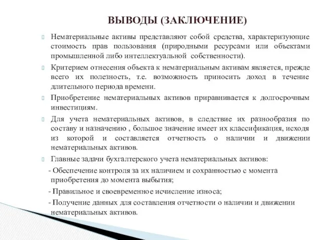 Нематериальные активы представляют собой средства, характеризующие стоимость прав пользования (природными