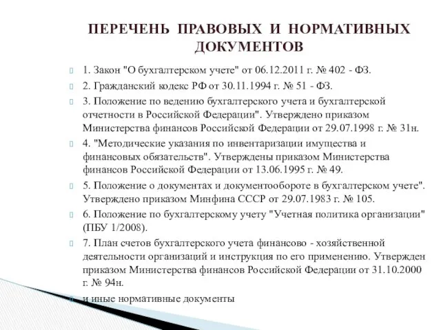 1. Закон "О бухгалтерском учете" от 06.12.2011 г. № 402