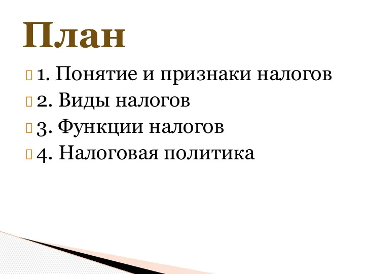 1. Понятие и признаки налогов 2. Виды налогов 3. Функции налогов 4. Налоговая политика План