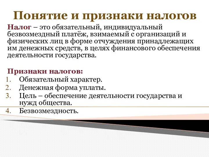 Понятие и признаки налогов Налог – это обязательный, индивидуальный безвозмездный