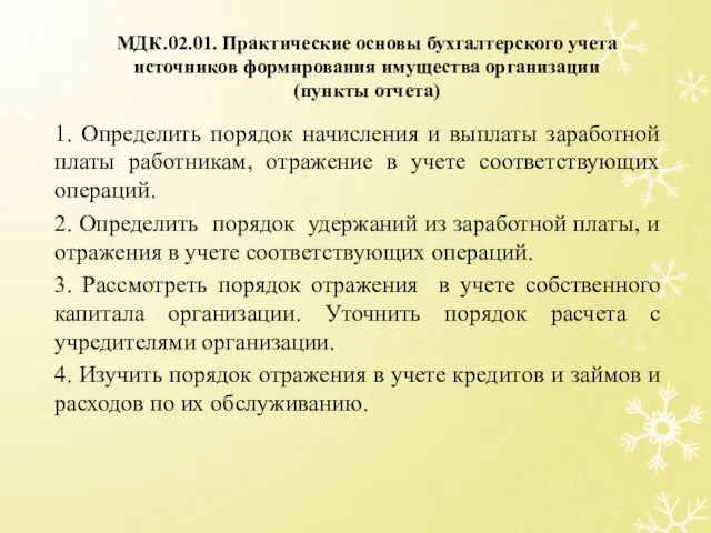 МДК.02.01. Практические основы бухгалтерского учета источников формирования имущества организации (пункты