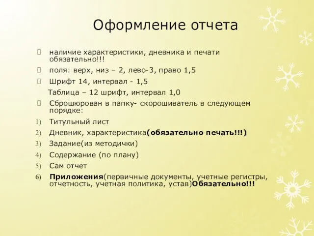 Оформление отчета наличие характеристики, дневника и печати обязательно!!! поля: верх,