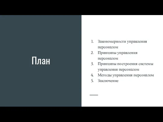 План Закономерности управления персоналом Принципы управления персоналом Принципы построения системы управления персоналом Методы управления персоналом Заключение