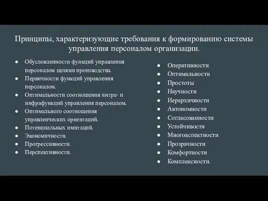 Принципы, характеризующие требования к формированию системы управления персоналом организации. Обусловленности функций управления персоналом