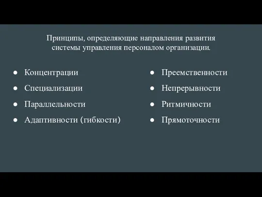 Принципы, определяющие направления развития системы управления персоналом организации. Концентрации Специализации