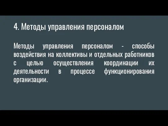 4. Методы управления персоналом Методы управления персоналом - способы воздействия