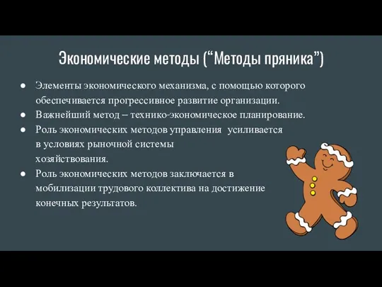 Экономические методы (“Методы пряника”) Элементы экономического механизма, с помощью которого обеспечивается прогрессивное развитие