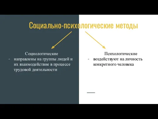 Социально-психологические методы Социологические направлены на группы людей и их взаимодействие