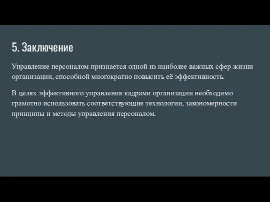 5. Заключение Управление персоналом признается одной из наиболее важных сфер