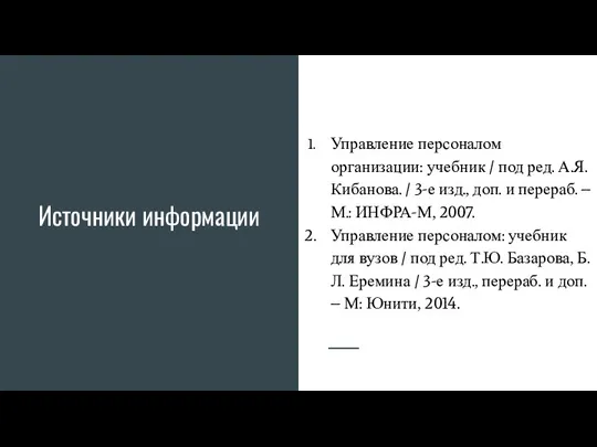 Источники информации Управление персоналом организации: учебник / под ред. А.Я.