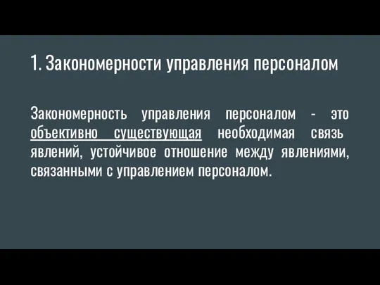 Закономерности управления персоналом Закономерность управления персоналом - это объективно существующая необходимая связь явлений,