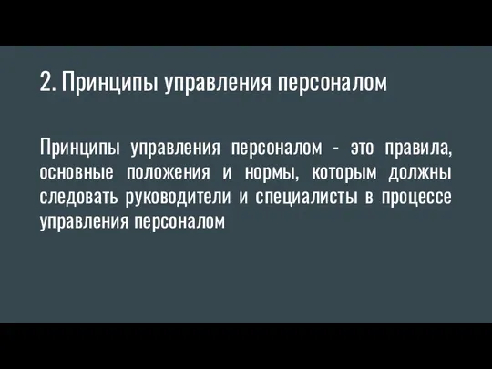 2. Принципы управления персоналом Принципы управления персоналом - это правила,