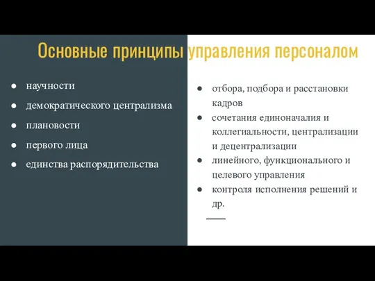 Основные принципы управления персоналом научности демократического централизма плановости первого лица