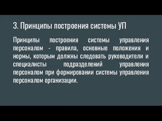 3. Принципы построения системы УП Принципы построения системы управления персоналом - правила, основные