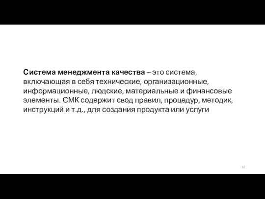 Система менеджмента качества – это система, включающая в себя технические,