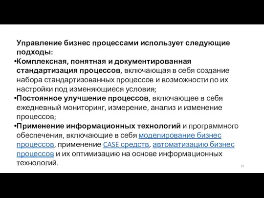 Управление бизнес процессами использует следующие подходы: Комплексная, понятная и документированная