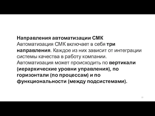 Направления автоматизации СМК Автоматизация СМК включает в себя три направления.