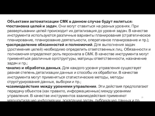 Объектами автоматизации СМК в данном случае будут являться: постановка целей