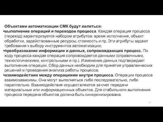 Объектами автоматизации СМК будут являться: выполнение операций и переходов процесса.