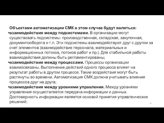 Объектами автоматизации СМК в этом случае будут являться: взаимодействия между