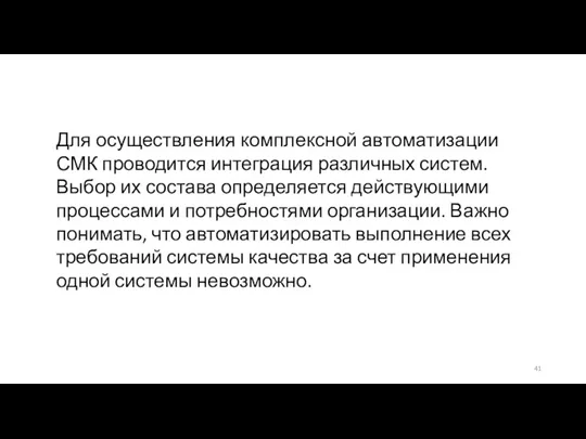 Для осуществления комплексной автоматизации СМК проводится интеграция различных систем. Выбор