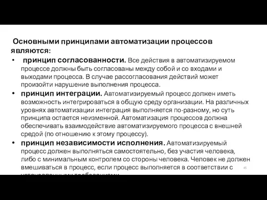 Основными принципами автоматизации процессов являются: принцип согласованности. Все действия в