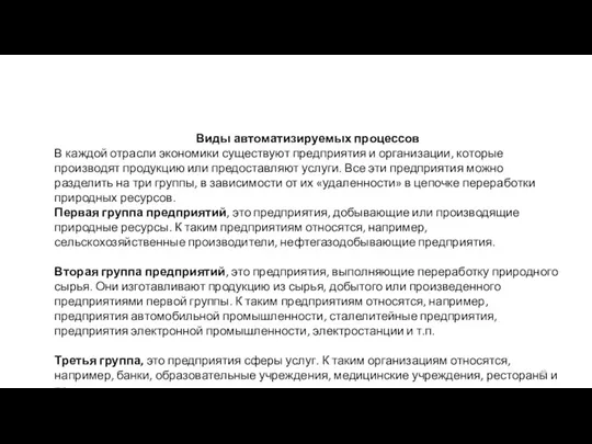 Виды автоматизируемых процессов В каждой отрасли экономики существуют предприятия и