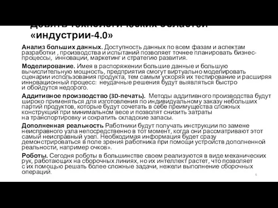 Девять технологических областей «индустрии-4.0» Анализ больших данных. Доступность данных по