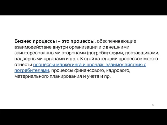 Бизнес процессы – это процессы, обеспечивающие взаимодействие внутри организации и