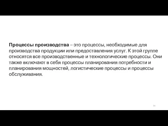 Процессы производства – это процессы, необходимые для производства продукции или