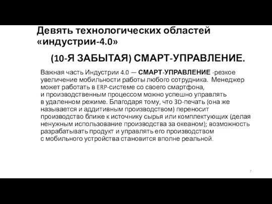 Девять технологических областей «индустрии-4.0» (10-Я ЗАБЫТАЯ) СМАРТ-УПРАВЛЕНИЕ. Важная часть Индустрии