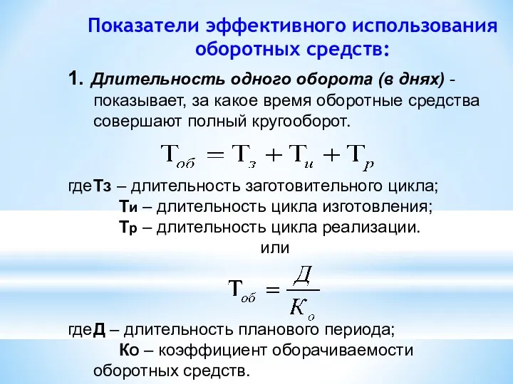 Показатели эффективного использования оборотных средств: