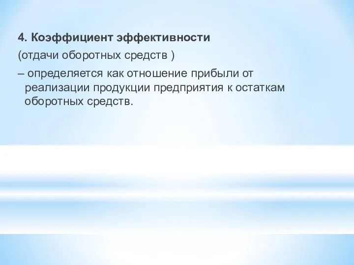 4. Коэффициент эффективности (отдачи оборотных средств ) – определяется как