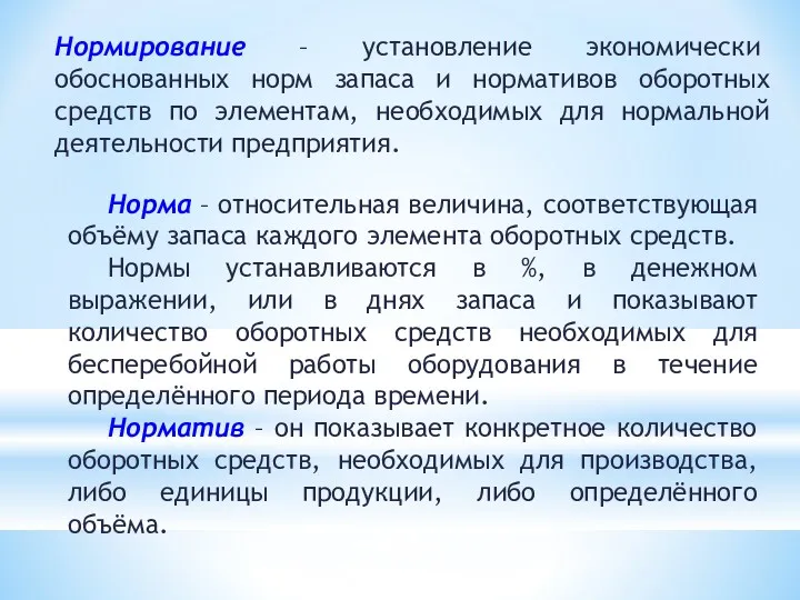 Нормирование – установление экономически обоснованных норм запаса и нормативов оборотных