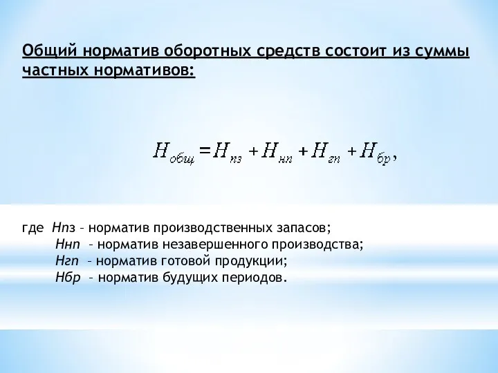 Общий норматив оборотных средств состоит из суммы частных нормативов: где