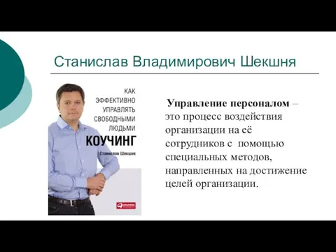 Станислав Владимирович Шекшня Управление персоналом – это процесс воздействия организации на её сотрудников