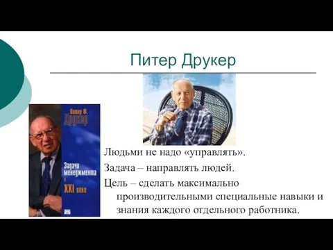 Питер Друкер Людьми не надо «управлять». Задача – направлять людей.