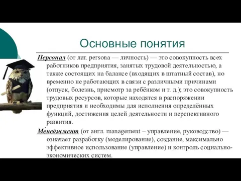 Основные понятия Персонал (от лат. persona — личность) — это совокупность всех работников