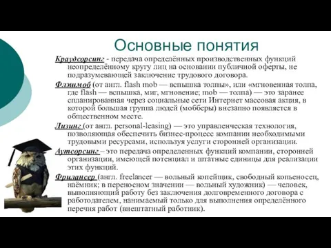 Основные понятия Краудсорсинг - передача определённых производственных функций неопределённому кругу лиц на основании