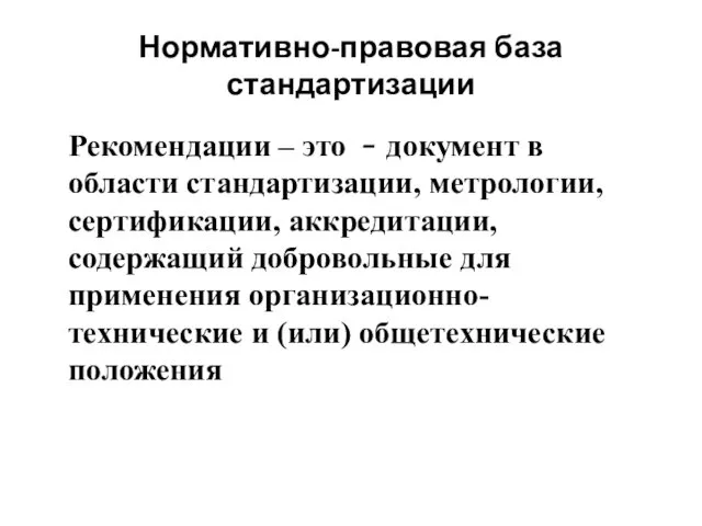 Нормативно-правовая база стандартизации Рекомендации – это  документ в области